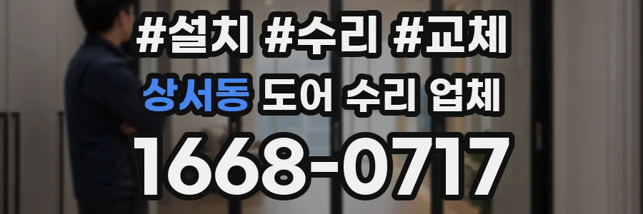상서동 도어 수리 업체