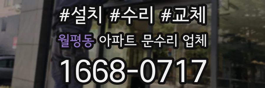 월평동 아파트 문수리 업체