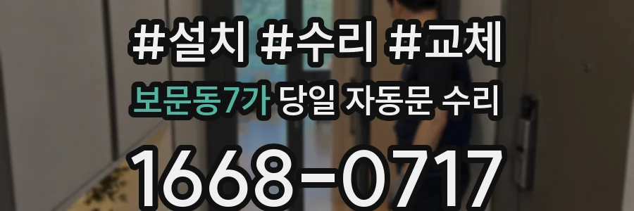 보문동7가 당일 자동문 수리