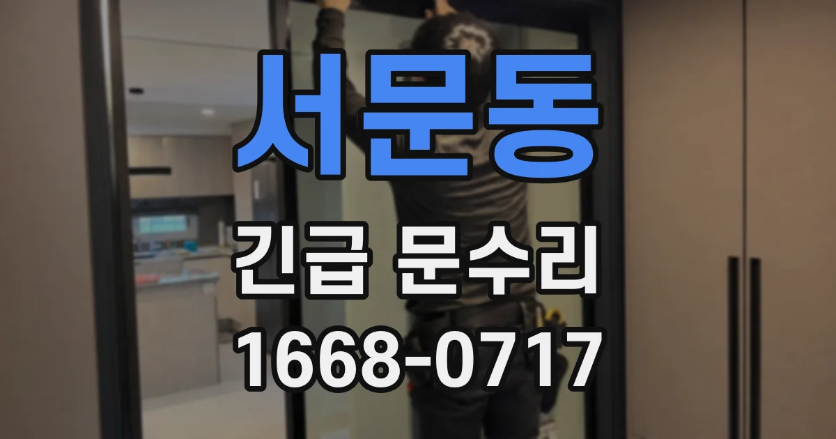 서문동 긴급 문수리
