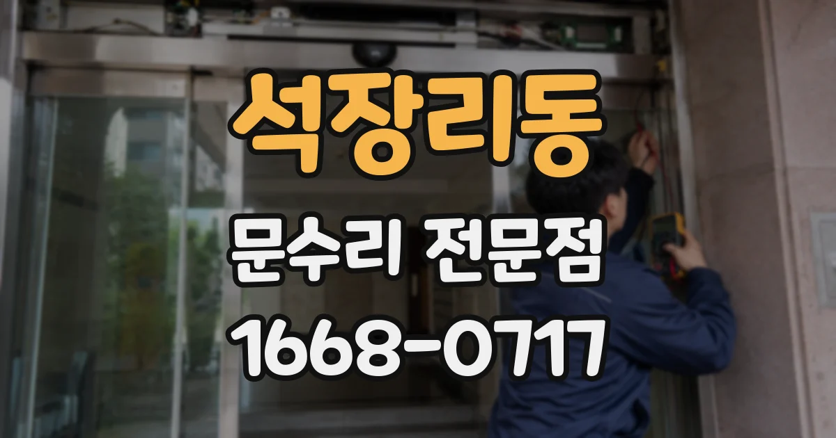 석장리동 문수리 전문점