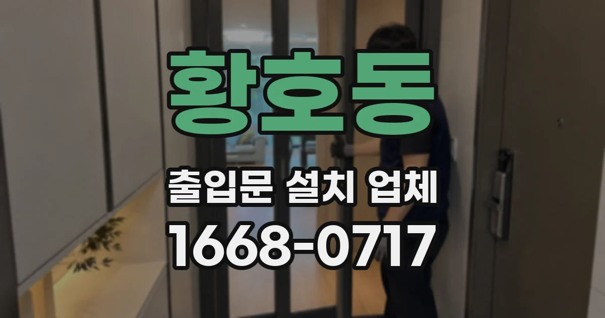 황호동 출입문 설치 업체
