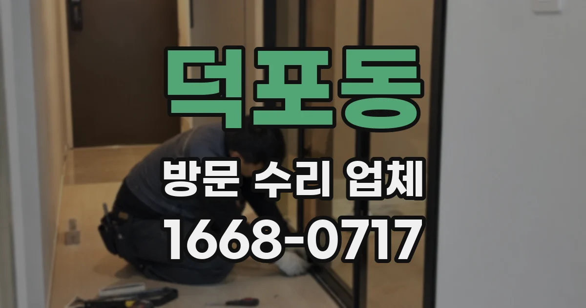 덕포동 방문 수리 업체