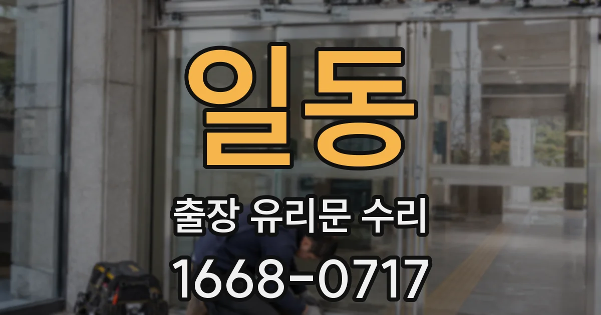 일동 출장 유리문 수리
