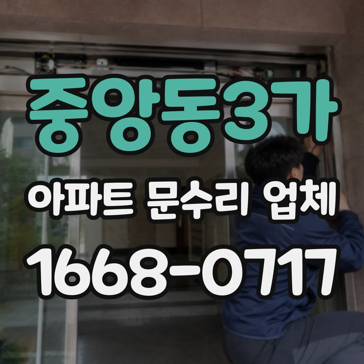 중앙동3가 아파트 문수리 업체