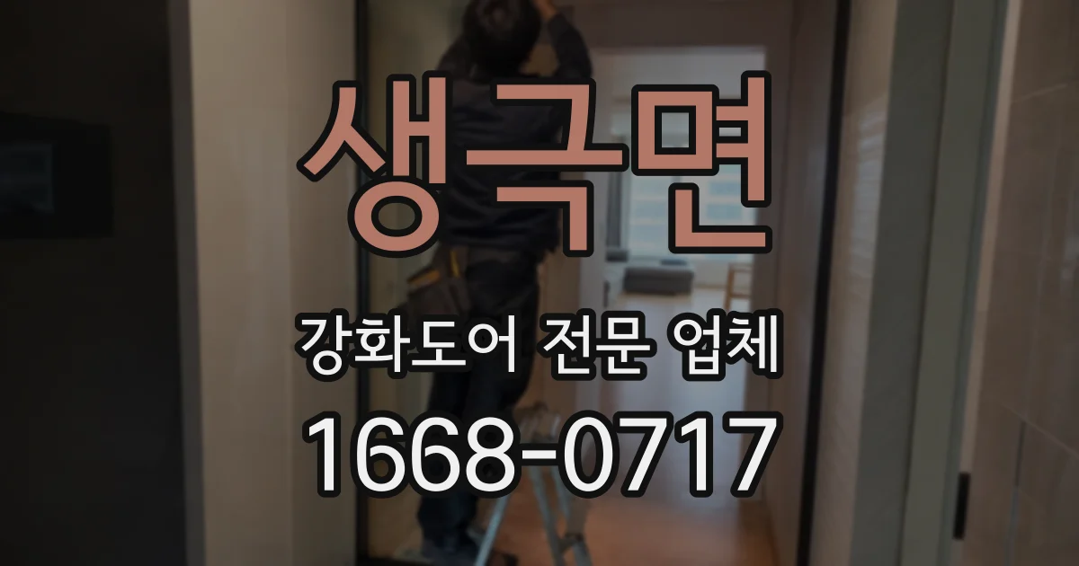 생극면 강화도어 전문 업체