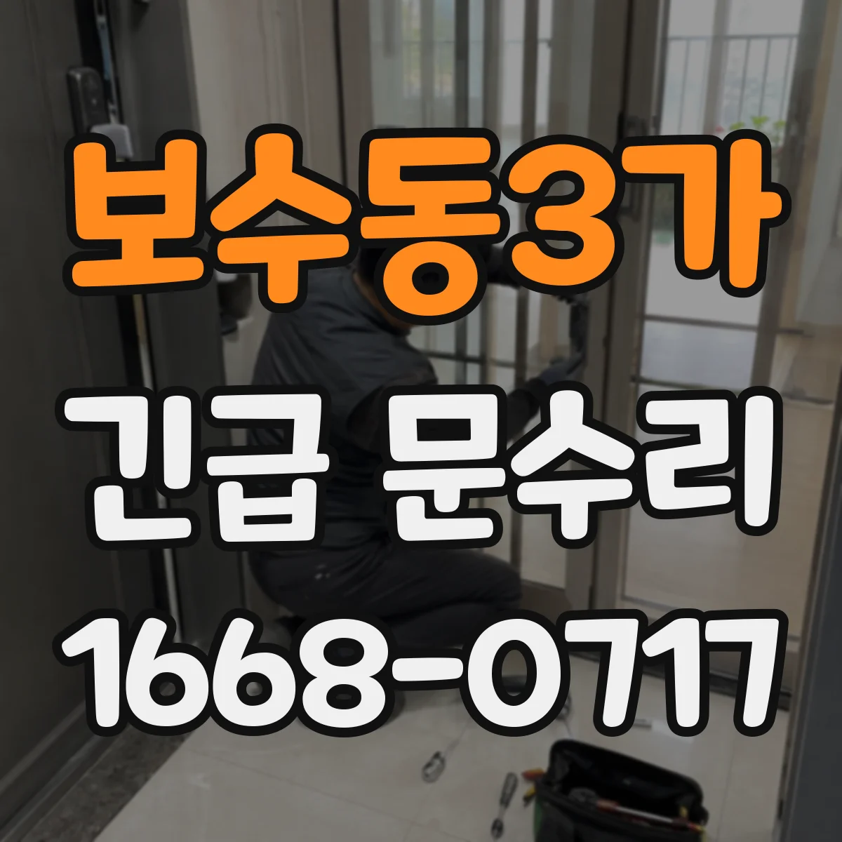 보수동3가 긴급 문수리