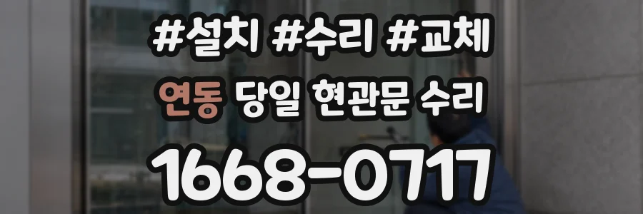 연동 당일 현관문 수리