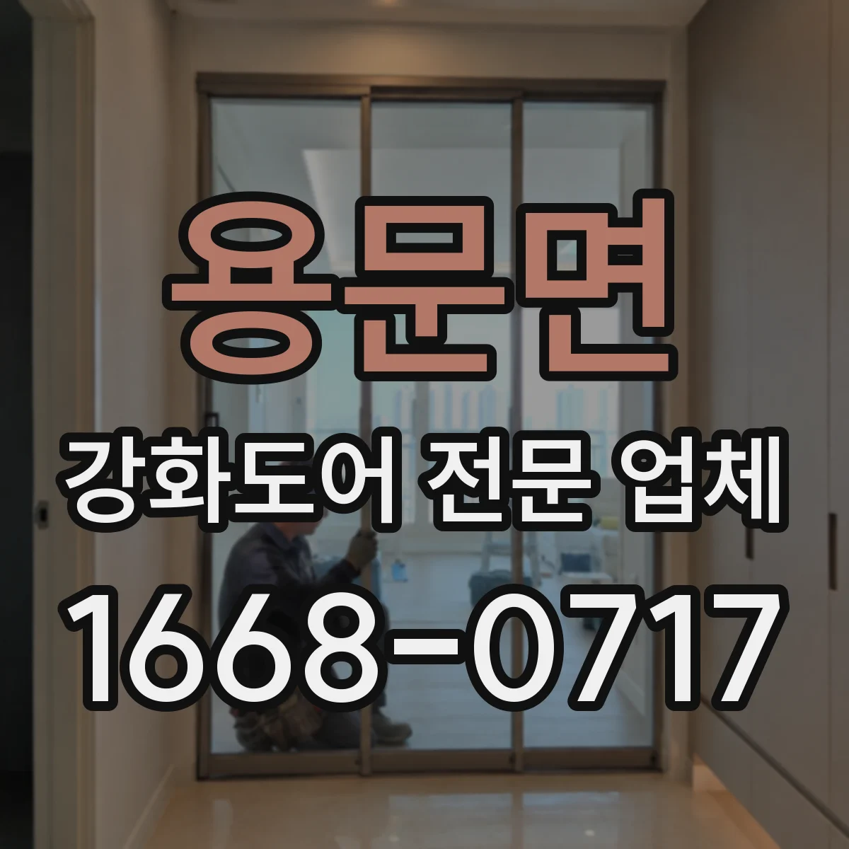 용문면 강화도어 전문 업체