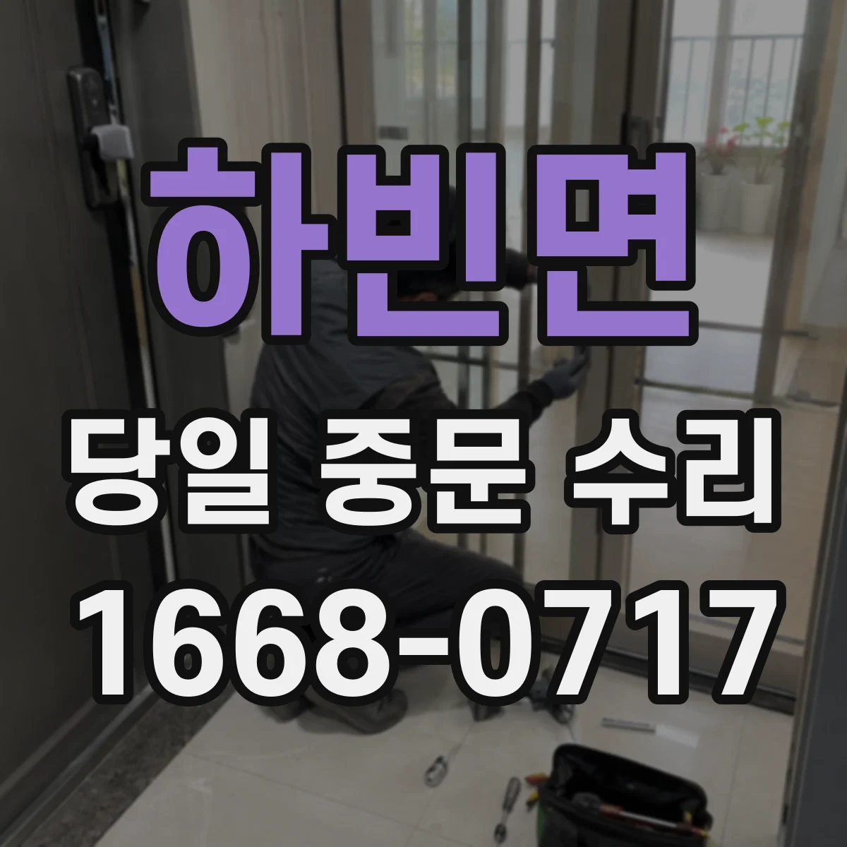 하빈면 당일 중문 수리