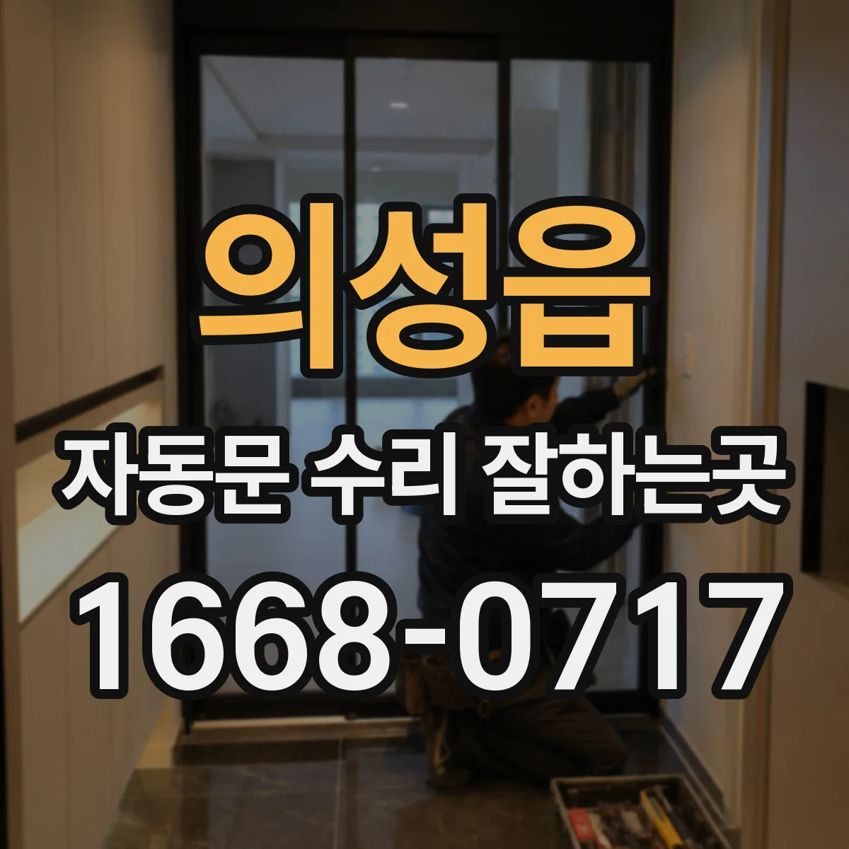 의성읍 자동문 수리 잘하는곳