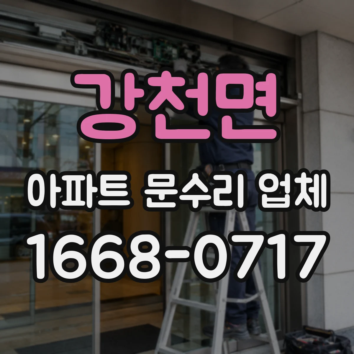 강천면 아파트 문수리 업체