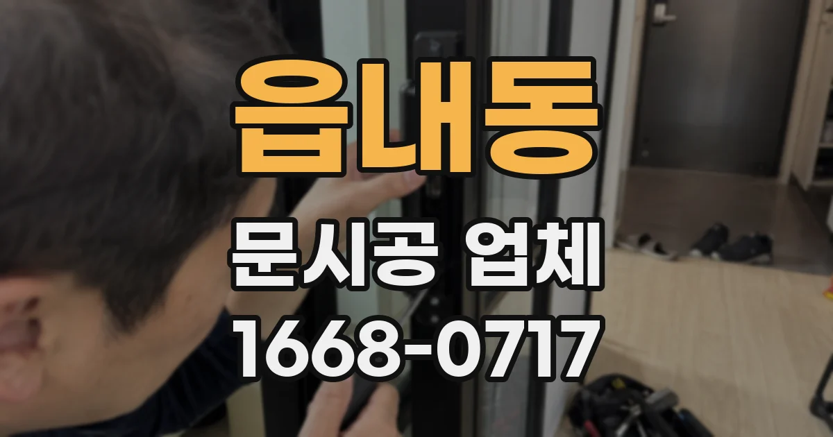 읍내동 문시공 업체