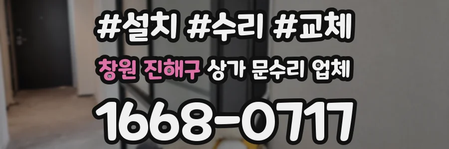 창원 진해구 상가 문수리 업체