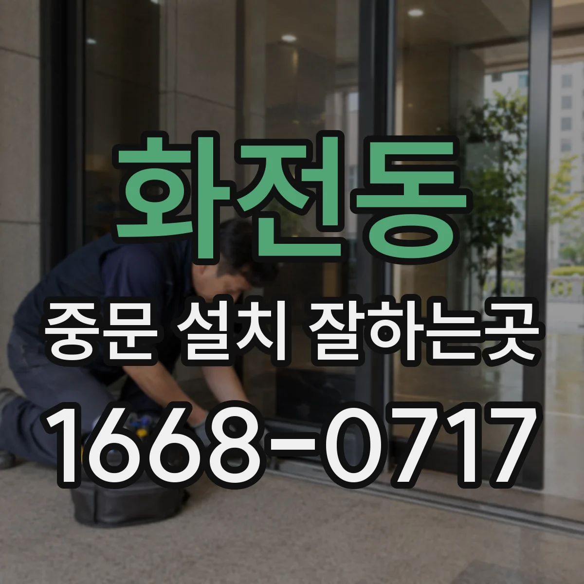 화전동 중문 설치 잘하는곳