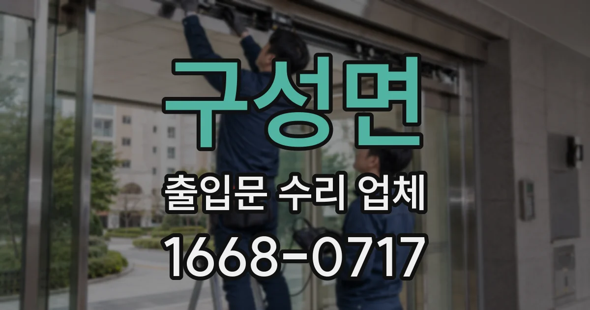 구성면 출입문 수리 업체