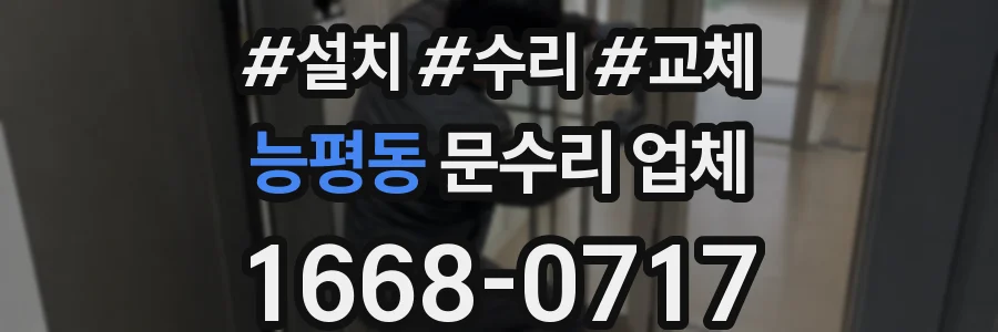 능평동 문수리 업체