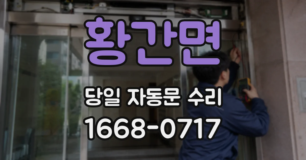황간면 당일 자동문 수리