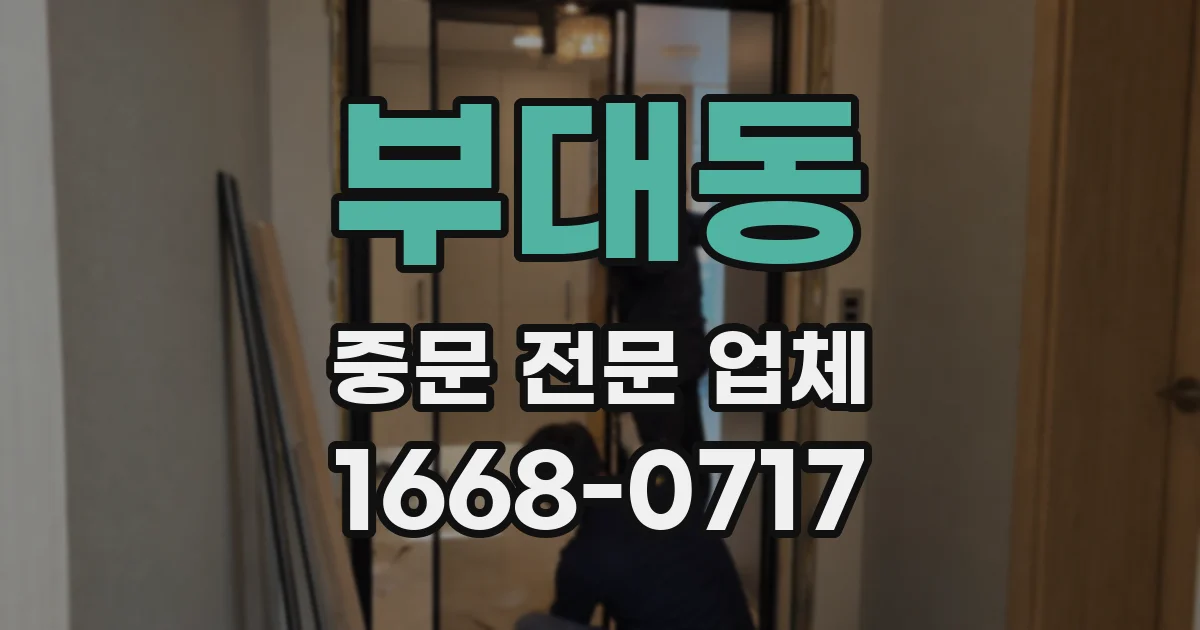 부대동 중문 전문 업체