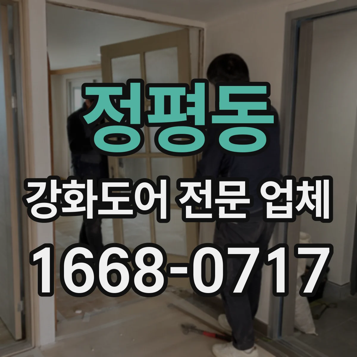 정평동 강화도어 전문 업체