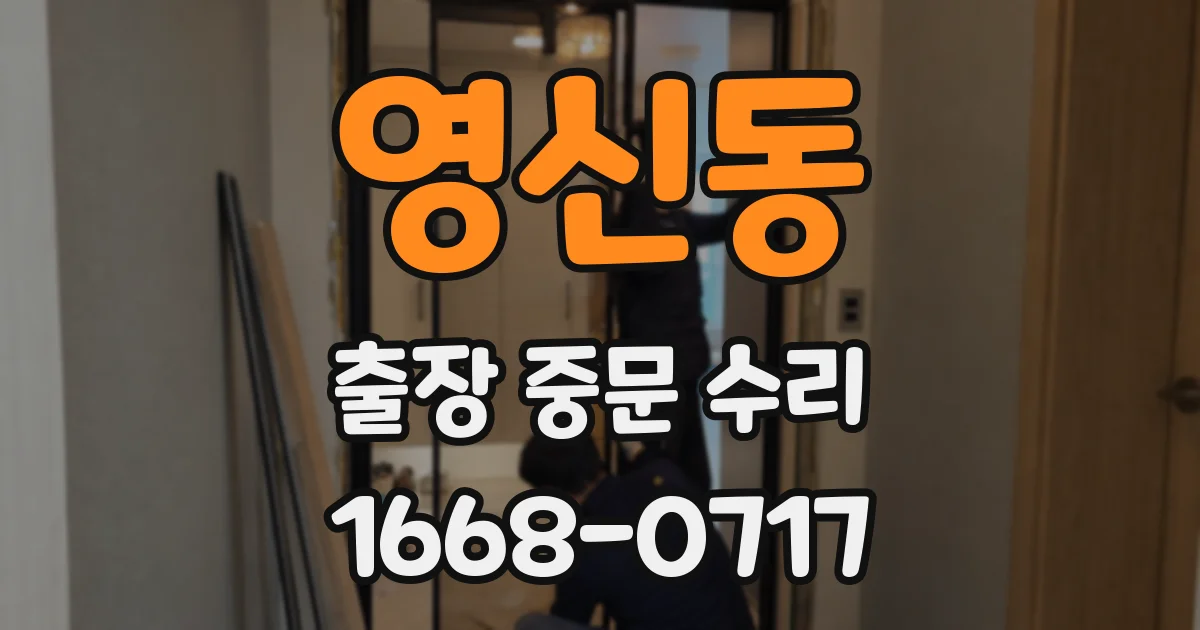 영신동 출장 중문 수리