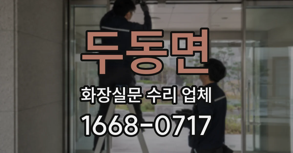 두동면 화장실문 수리 업체