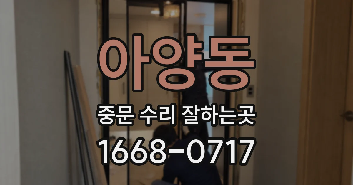 아양동 중문 수리 잘하는곳