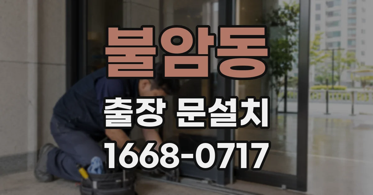 불암동 출장 문설치