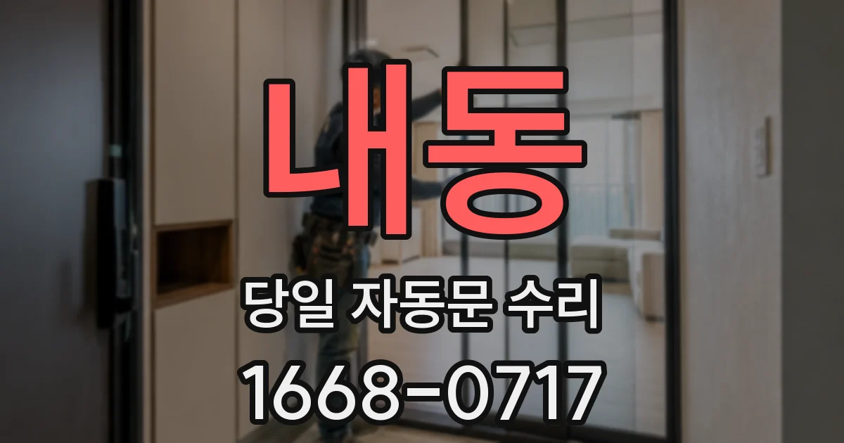 내동 당일 자동문 수리