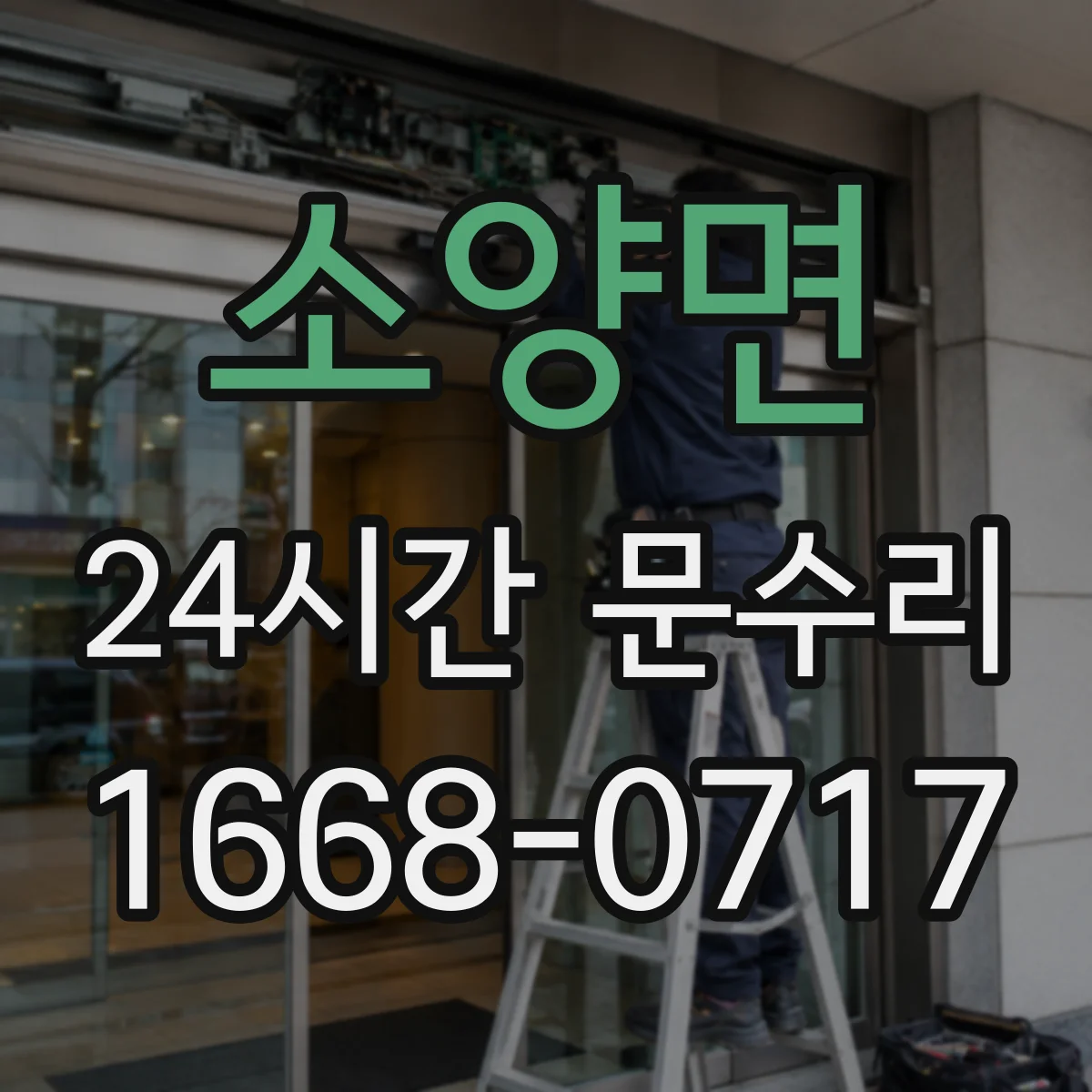 소양면 24시간 문수리
