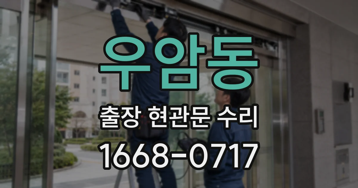 우암동 출장 현관문 수리