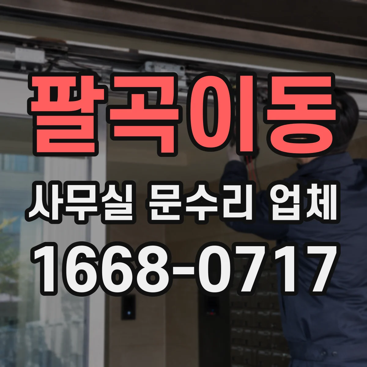 팔곡이동 사무실 문수리 업체