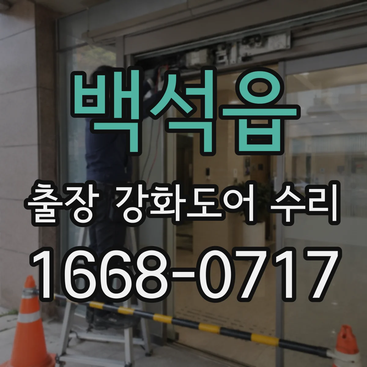 백석읍 출장 강화도어 수리
