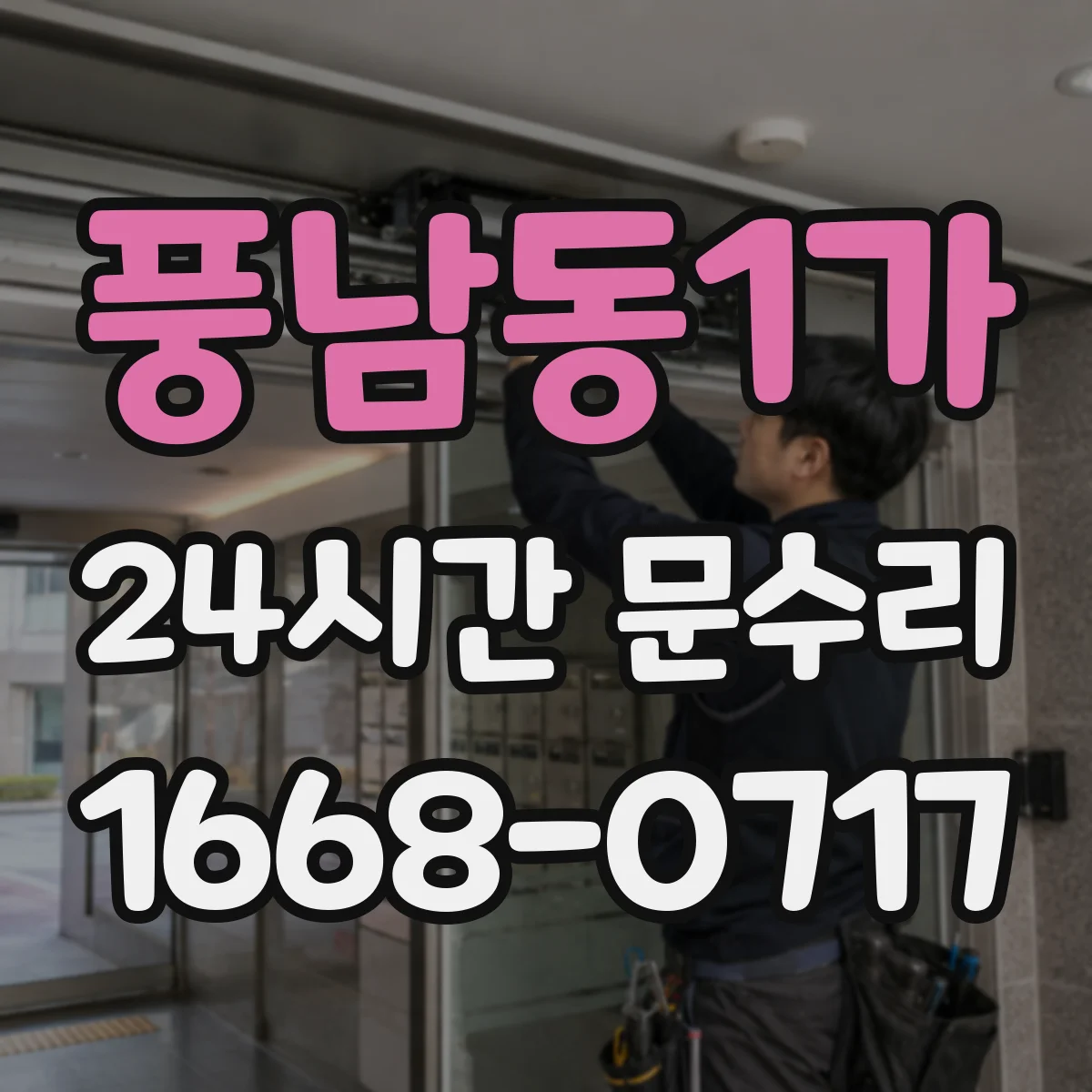 풍남동1가 24시간 문수리