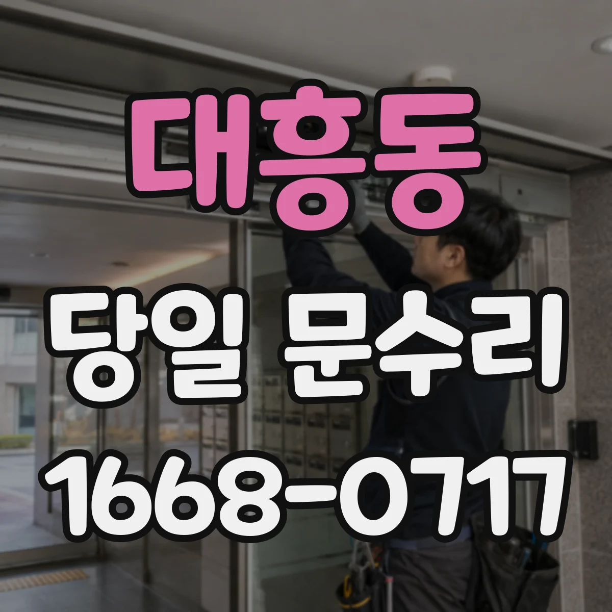 대흥동 당일 문수리