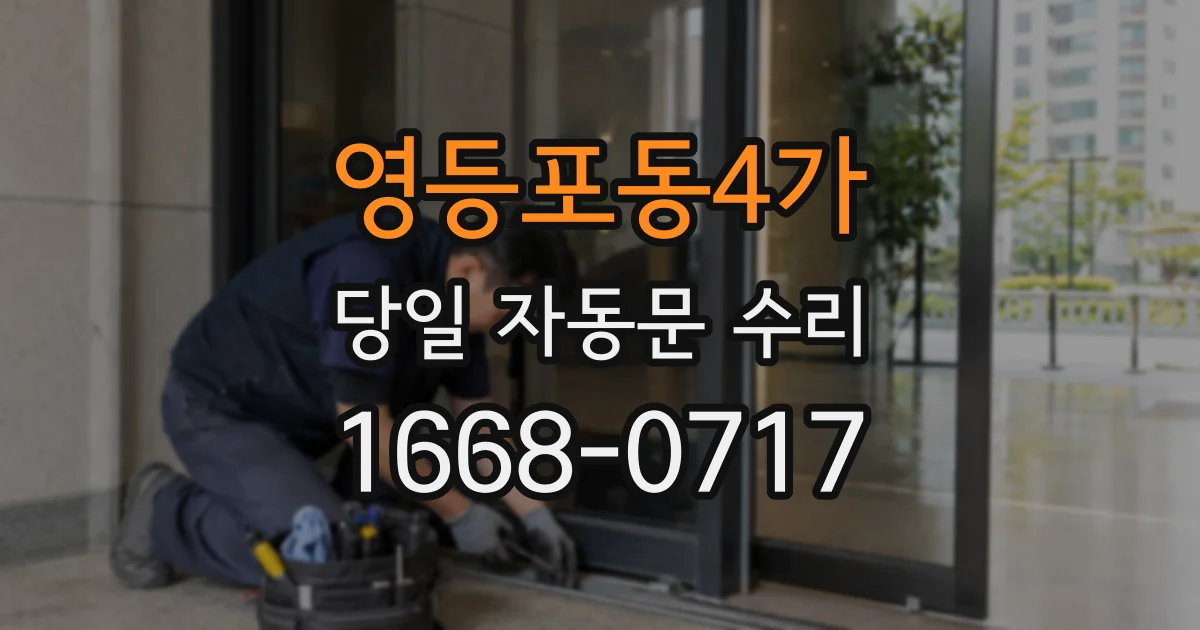 영등포동4가 당일 자동문 수리