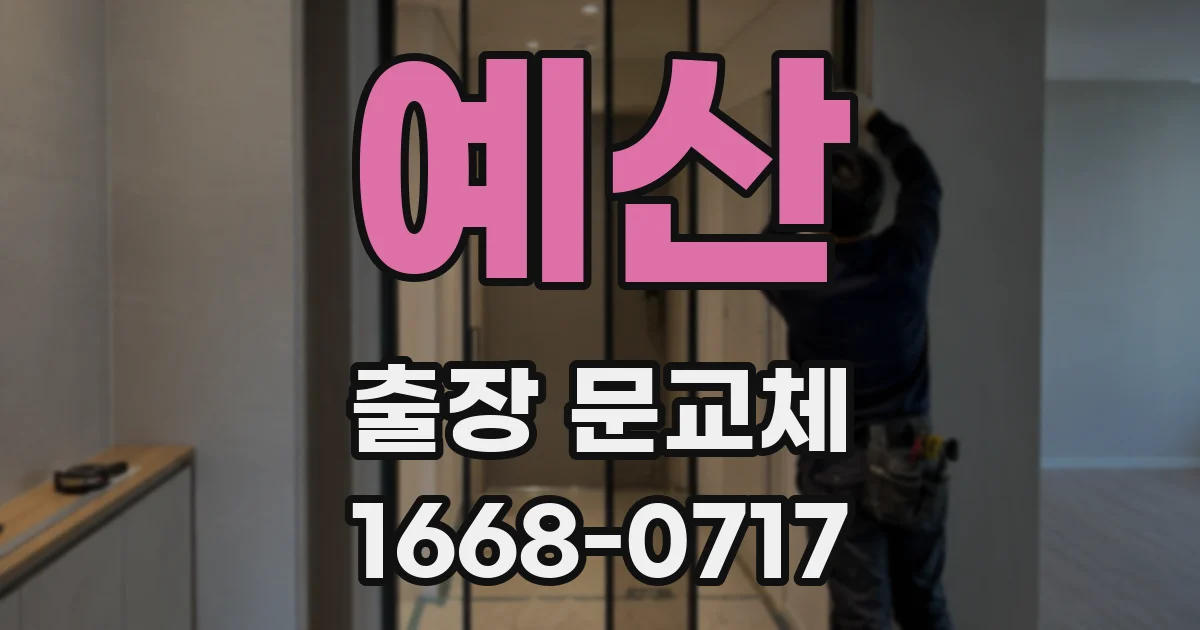예산 출장 문교체