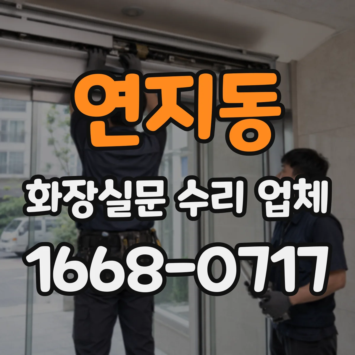 연지동 화장실문 수리 업체