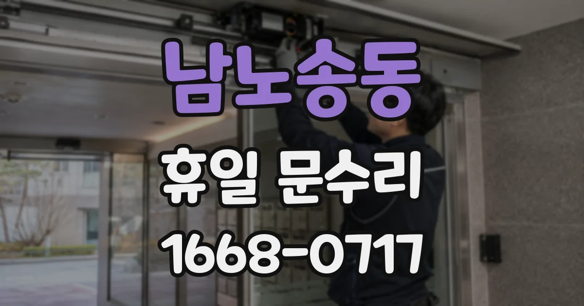 남노송동 휴일 문수리