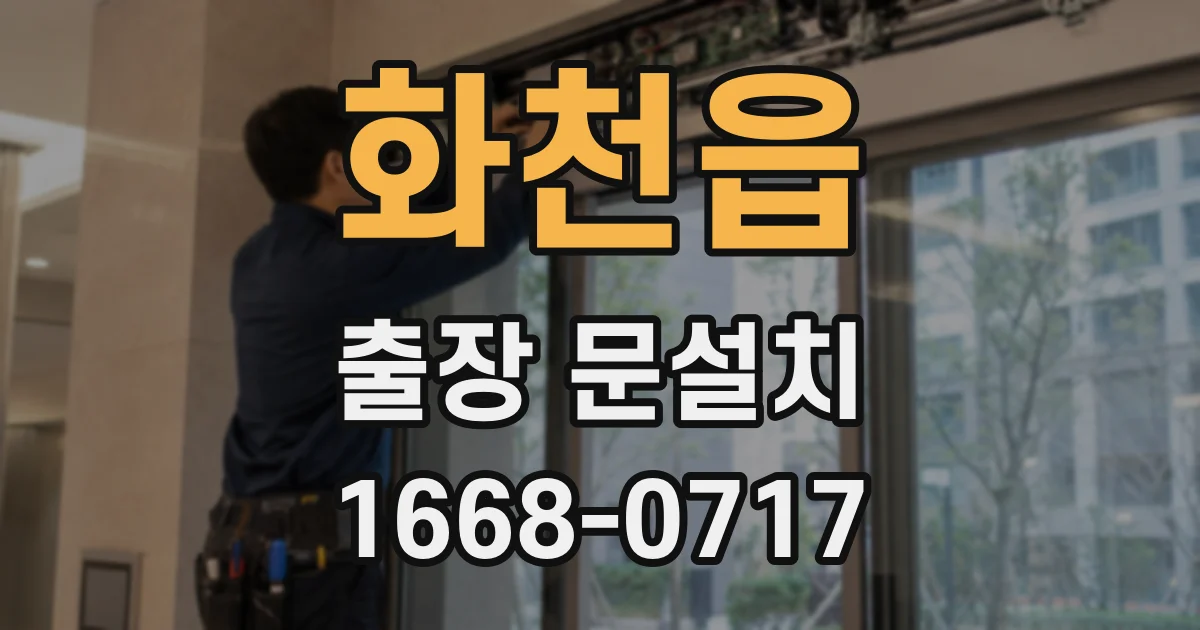 화천읍 출장 문설치