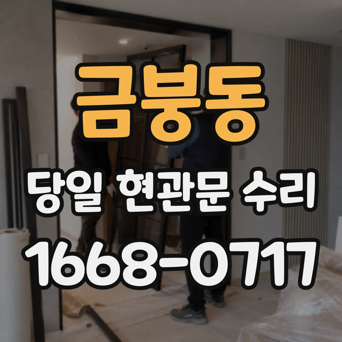 금붕동 당일 현관문 수리
