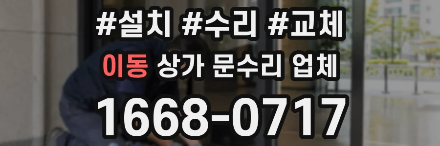 이동 상가 문수리 업체