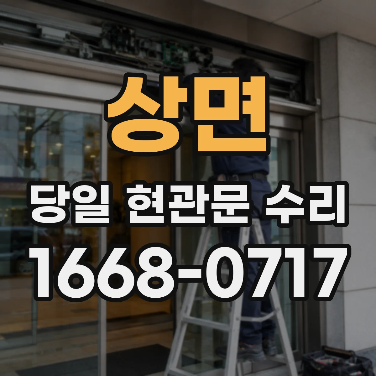 상면 당일 현관문 수리