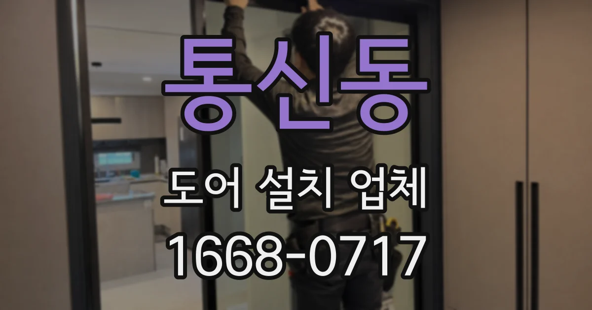 통신동 도어 설치 업체