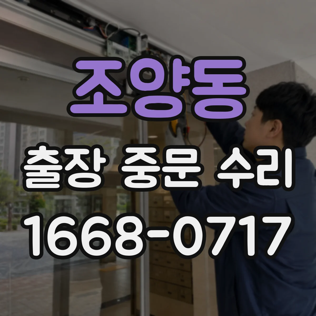 조양동 출장 중문 수리