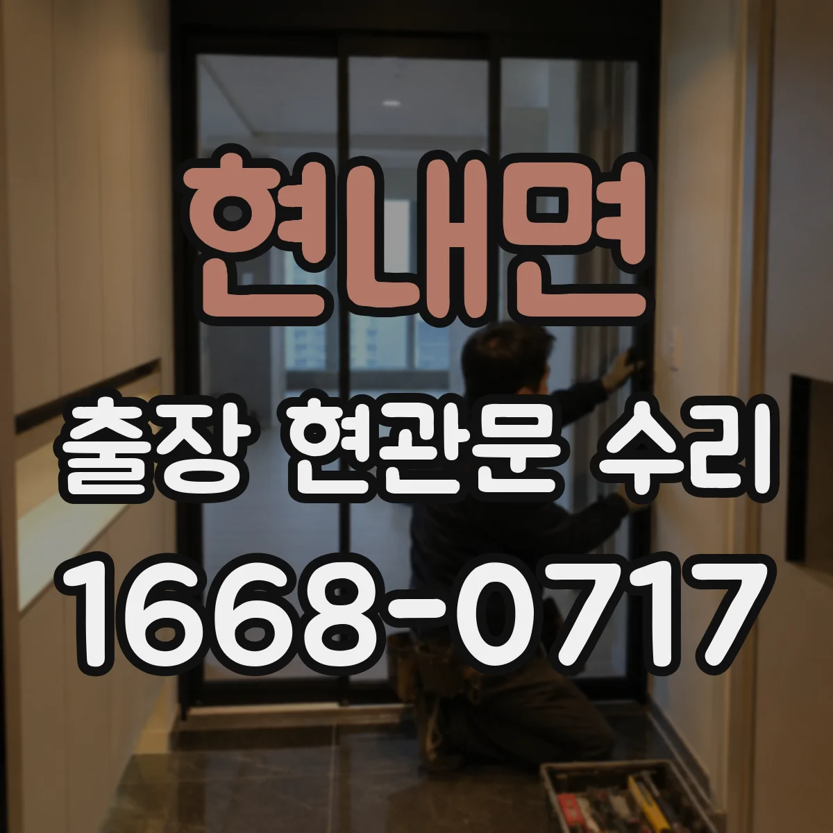 현내면 출장 현관문 수리