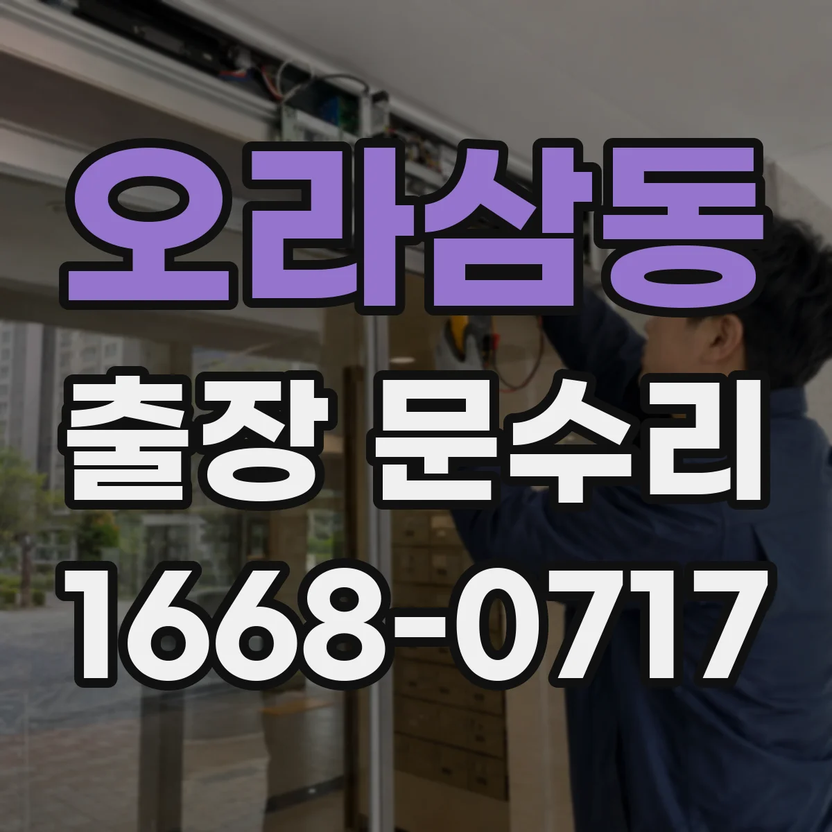 오라삼동 출장 문수리