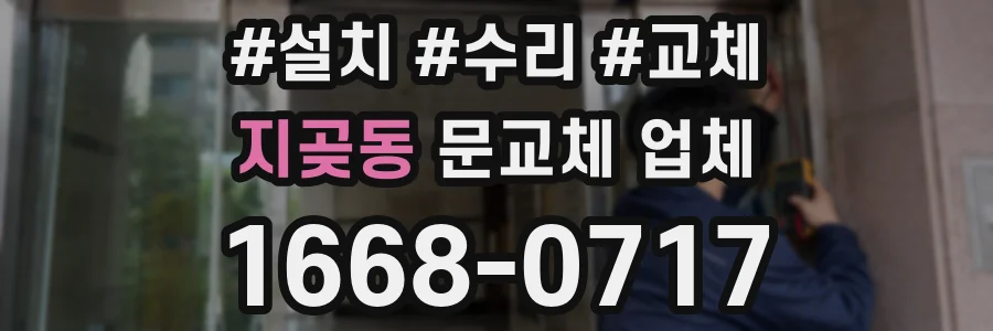 지곶동 문교체 업체