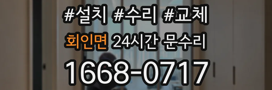 회인면 24시간 문수리