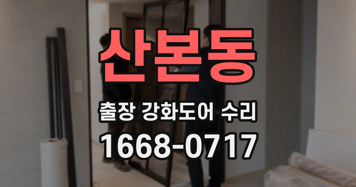 산본동 출장 강화도어 수리
